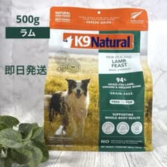 K9ナチュラル ラム・フィースト 500g フリーズドライ ドッグフード