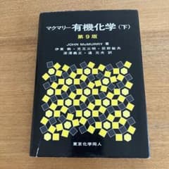 マクマリー有機化学 (下) 第9版のサムネイル