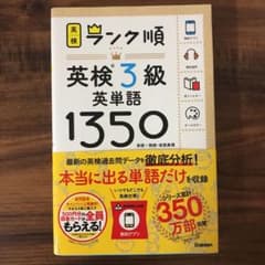 ランク順英検3級英単語1350のサムネイル