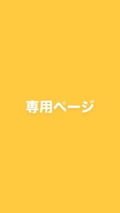 ✧*。 ※プロフ必読様専用のサムネイル