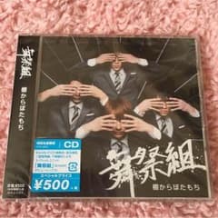 舞祭組　棚からぼたもち　CDのサムネイル