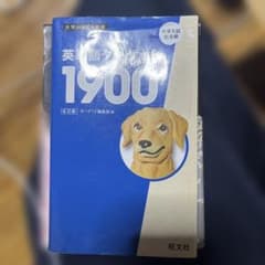 英単語ターゲット1900のサムネイル