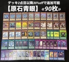 即日発送】 遊戯王 «原石青眼» 構築済みデッキ 90枚 日版 - メルカリ