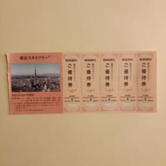 東京スカイツリー ご優待券 割引券 5枚(5名様分)東武鉄道のサムネイル