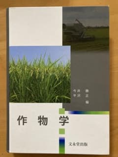 作物学のサムネイル