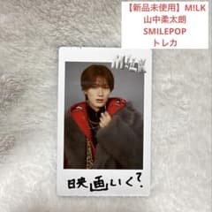 新品未使用】M!LK 山中柔太朗 トレカ SMILE POP - メルカリ