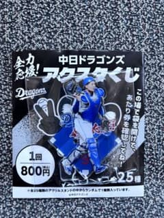 中日ドラゴンズ　石伊雄太　アクリルスタンドのサムネイル