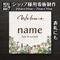 263✦ショップ看板製作✦表札✦名入れサロンオリジナル会社看板作成