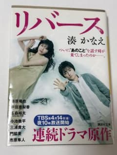 リバース 湊かなえ 講談社文庫のサムネイル