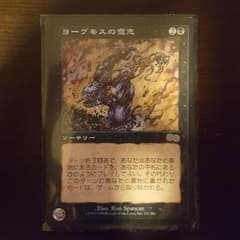 マジックザギャザリング　ヨーグモスの意志


Yawgmoth's Willのサムネイル