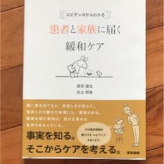エビデンスからわかる患者と家族に届く緩和ケアのサムネイル