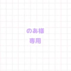 のあ様専用のサムネイル