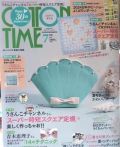コットン タイム2024年7月号　スクエア定規付のサムネイル