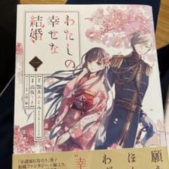 わたしの幸せな結婚 1巻2巻のサムネイル