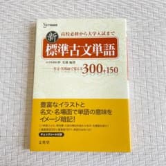 【美品✨】新標準古文単語のサムネイル