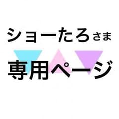 ショーたろさま専用ページのサムネイル