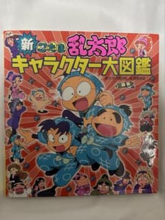 新忍たま乱太郎キャラクター大図鑑 初版 - メルカリ
