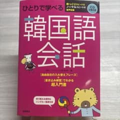 ひとりで学べる韓国語会話 CD付きのサムネイル