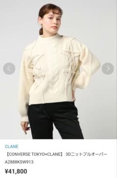 専用☆CONVERSE TOKYO CLANE 3Dニットプルオーバー - メルカリ