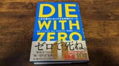 DIE WITH ZERO 人生が豊かになりすぎる究極のルールのサムネイル