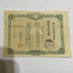 満州郵政有奨儲金証書 1枚 失効券 - メルカリ