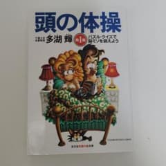 頭の体操 第1集 パズル・クイズで脳ミソを鍛えようのサムネイル