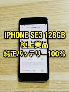 iPhone SE3 128GB 極上美品 純正バッテリー100% - メルカリ