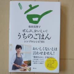 ぜんぶ、おいしい!うちのごはん : シンプルレシピ501のサムネイル