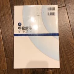 新呼吸療法テキストのサムネイル