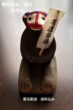 非売品【無印良品】2020福缶　木の葉猿　開運招福持猿　木の葉猿窯元【MUJI】