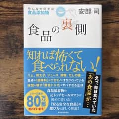 食品の裏側 : みんな大好きな食品添加物のサムネイル
