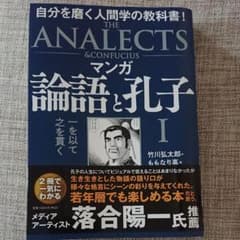 マンガ 論語と孔子 Ⅰ 一を以て之を貫くのサムネイル