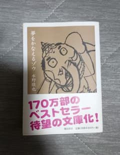 夢をかなえるゾウ 文庫本 水野敬也のサムネイル