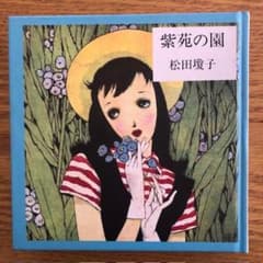 希少・装丁：中原淳一】紫苑の園 松田瓊子 昭和レトロ e34y110 - メルカリ