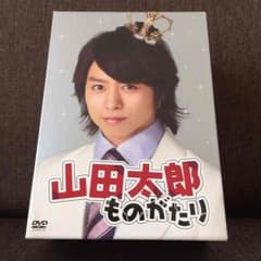 山田太郎ものがたり DVDBOX ドラマ 二宮和也 櫻井翔 やまたろのサムネイル