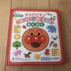 アンパンマンはじめてのことばえほん〈わくわく〉のサムネイル