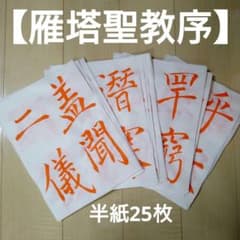 書道臨書手本【雁塔聖教序】半紙25枚のサムネイル