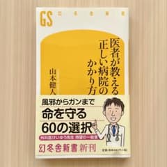 医者が教える正しい病院のかかり方のサムネイル