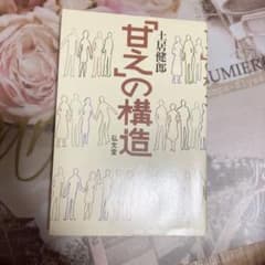 甘えの構造のサムネイル