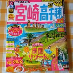 るるぶ宮崎 高千穂 日南 えびの 霧島 '21のサムネイル