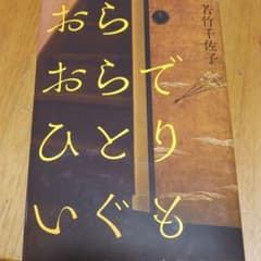 おらおらでひとりいぐものサムネイル