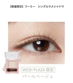 フーミー　シングルラメシャドウ　pearl beigeのサムネイル
