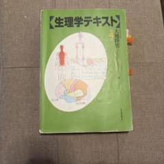 生理学テキスト 第4版 大地陸男 文光堂のサムネイル