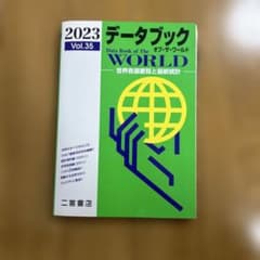 データブックオブ・ザ・ワールド : 世界各国要覧と最新統計 35 Vol.35…のサムネイル