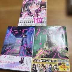 ねずみの初恋 1〜3巻セット 大瀬戸陸　帯付きのサムネイル