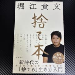 捨て本　堀江貴文のサムネイル