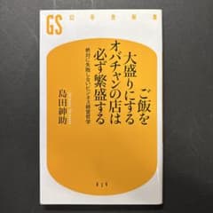 ご飯を大盛りにするオバチャンの店は必ず繁盛する : 絶対に失敗しないビジネス経…のサムネイル