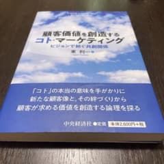 顧客価値を創造するコト・マーケティング ビジョンで紡ぐ共創関係のサムネイル