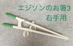 エジソン EDISON エジソンのお箸3 右手用のサムネイル