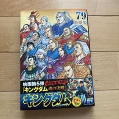 キングダム 79巻 原泰久のサムネイル